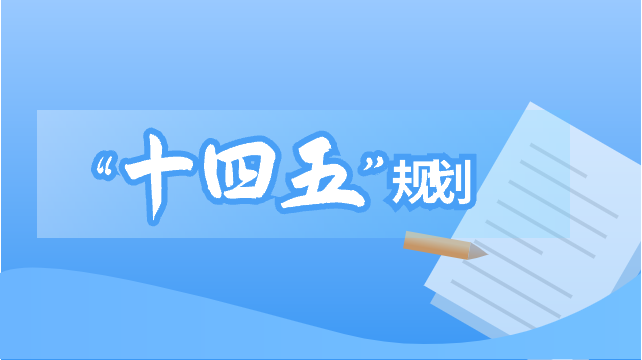“十四五”規劃